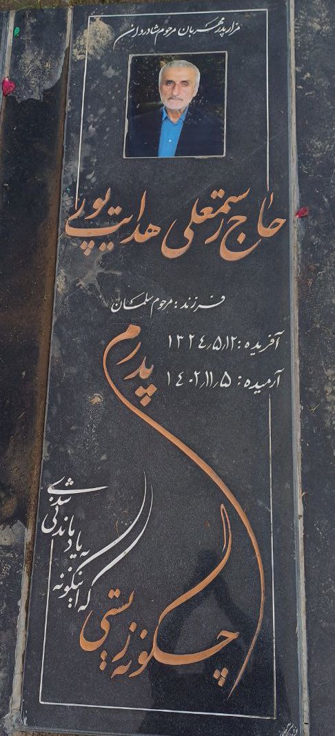 عکس رستمعلی هدایت پور