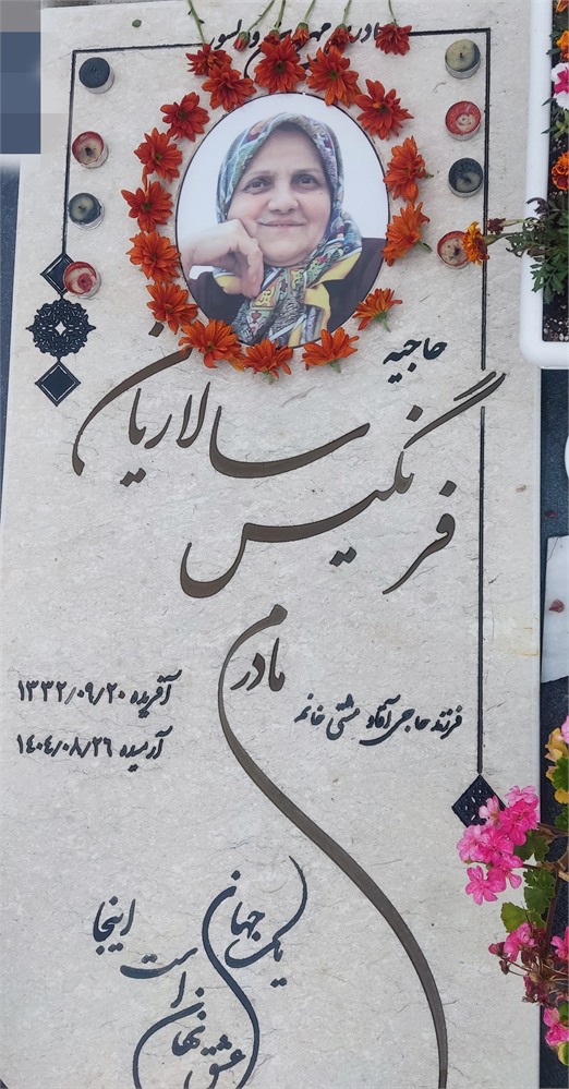 فرنگیس سالاریان